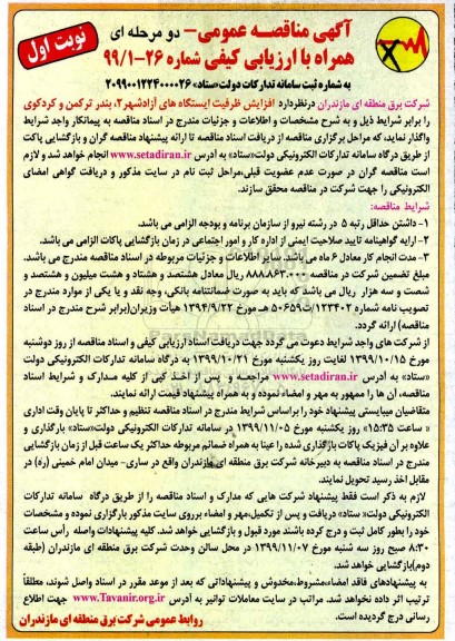 مناقصه, مناقصه افزایش ظرفیت ایستگاه های 