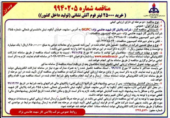 مناقصه خرید 25000 لیتر فوم آتش نشانی تولید داخل کشور 