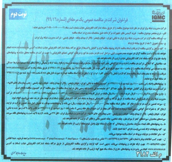 مناقصه , مناقصه خرید لایسنس های تجهیزات مرکز داده - نوبت دوم