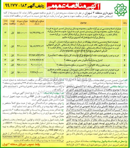 آگهی مناقصه عمومی , مناقصه عملیات اصلاح هندسی  ... 