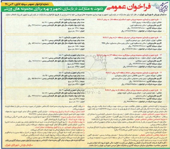 فراخوان عمومی، فراخوان دعوت به مشارکت در بازسازی، تجهیز و بهره برداری مجموعه های ورزشی 