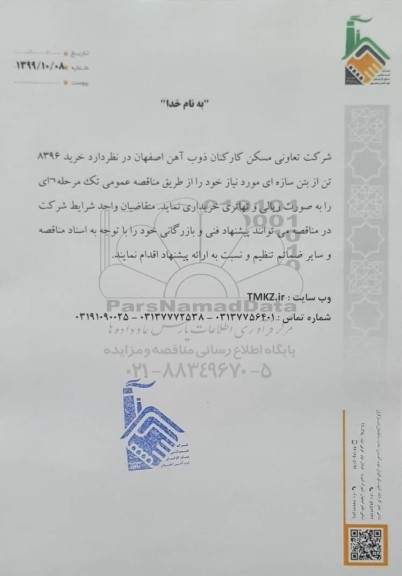 مناقصه  خرید 8396 تن از بتن سازه ای