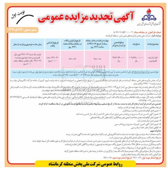 تجدید مزایده, تجدید مزایده عمومی اجاره انبار نفت