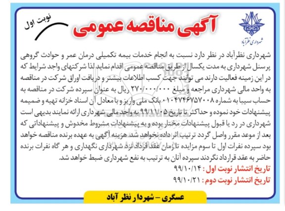 آگهی مناقصه عمومی , مناقصه انجام خدمات بیمه تکمیلی درمان عمر و حوادث گروهی پرسنل 