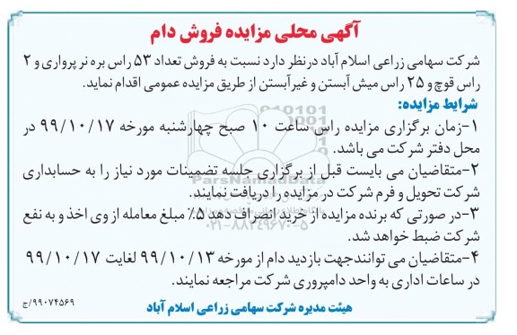 مزایده , مزایده فروش تعداد 53 راس بره نر پرواری و 2 راس قوچ و 25 راس