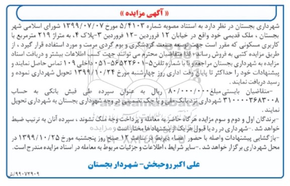 مزایده مزایده فروش ملک قدیمی 219 مترمربع