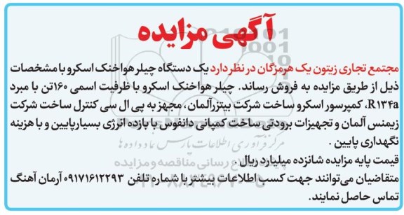 مزایده, مزایده فروش یک دستگاه چیلر هوا خنک اسکرو