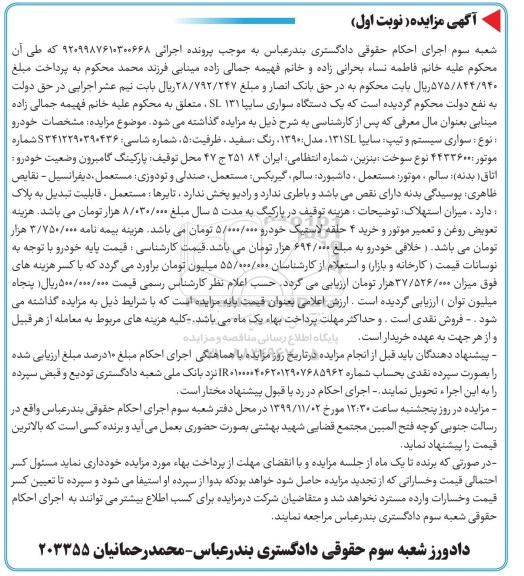 مزایده، مزایده یک دستگاه سواری سایپا SL131 