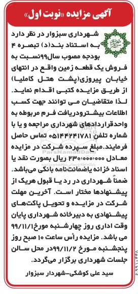 مزایده فروش یک قطعه زمین نوبت اول 