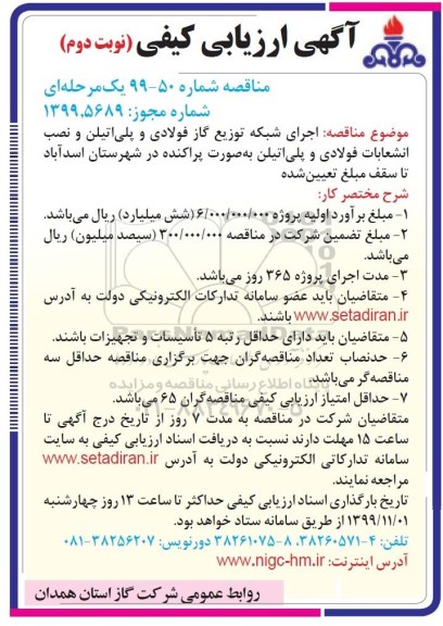ارزیابی کیفی مناقصه, ارزیابی کیفی مناقصه اجرای شبكه توزیع گاز فولادی و پلی اتیلن و...  -نوبت دوم