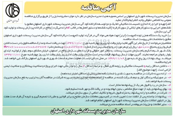 مناقصه, مناقصه تهیه و اجرا و راه اندازی تاسیسات مکانیکی خط یک و دو توسعه کارخانه کود آلی... 