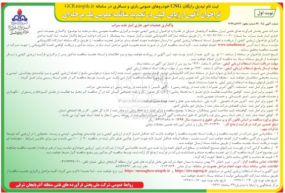 فراخوان ارزیابی کیفی تجدید مناقصه، فراخوان ارزیابی کیفی تجدید مناقصه واگذاری عملیات امور جاری انبار نفت 