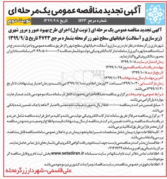 تجدید مناقصه, تجدید مناقصه زیرسازی و آسفالت خیابانهای سطح شهر - نوبت اول - دوم