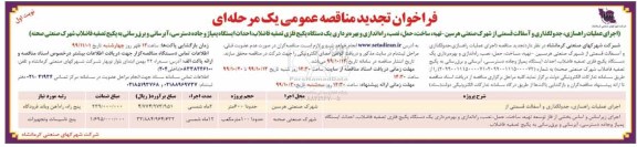 فراخوان تجدید اجرای عملیات راهسازی 