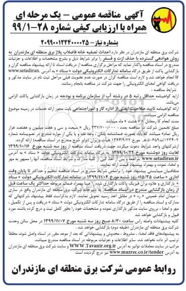 مناقصه, مناقصه احداث تصفیه خانه فاضلاب