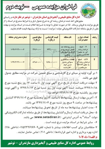 فراخوان مزایده عمومی , مزایده فروش درختان ریشه کن- نوبت دوم