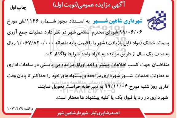 مزایده مزایده عملیات جمع آوری پسماند خشک (مواد قابل بازیافت) شهر