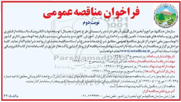 فراخوان مناقصه تامین نصب راه اندازی استقرار آموزش کانورت و پشتیبانی....نوبت دوم 