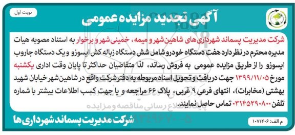 تجدید مزایده عمومی, تجدید مزایده هفت دستگاه خودرو شامل شش دستگاه زباله کش ایسوز