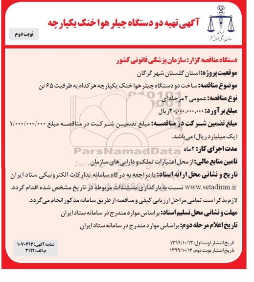 فراخوان مناقصه, مناقصه ساخت دو دستگاه چیلر هواخنک یکپارچه