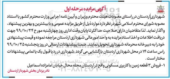 مزایده ،مزایده فروش 3 قطعه زمین با کاربری مسکونی مرحله اول 