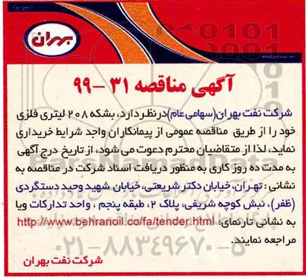 مناقصه ، مناقصه بشکه 208 لیتری فلزی