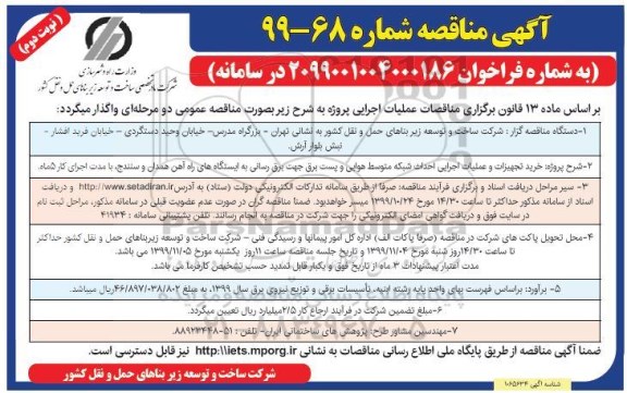 آگهی مناقصه ، مناقصه خرید تجهیزات و عملیات اجرایی احداث شبکه متوسط هوایی و پست برق - نوبت دوم 