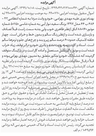 آگهی مزایده خودرو وانت مزدا 