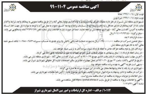 مناقصه عملیات اجرای پیاده روسازی و لوله گذاری بولوار 