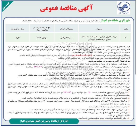 مناقصه, مناقصه خرید و اجرای چراغ راهنمایی هوشمند - نوبت دوم 