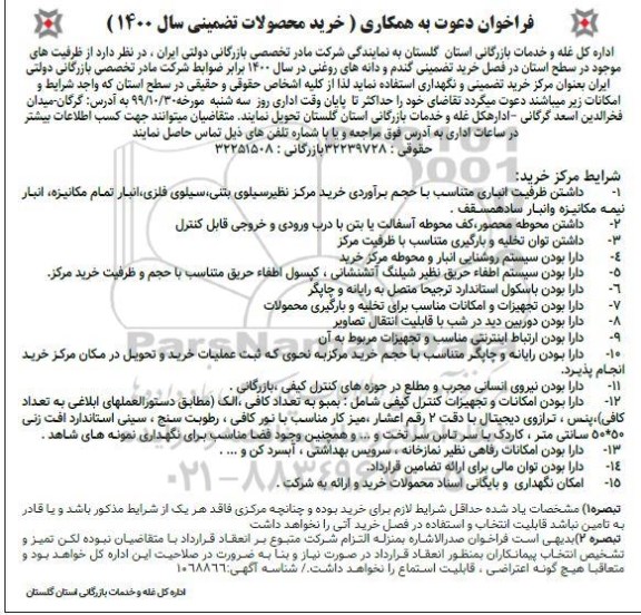 فراخوان ، فراخوان خرید محصولات تضمینی