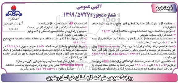 مناقصه, مناقصه خرید اتصالات فولادی - نوبت دوم