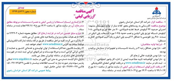 مناقصه ارزیابی کیفی گازرسانی به روستاهای محور 