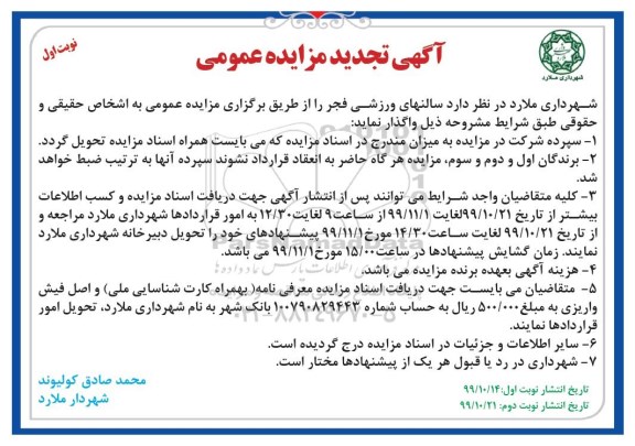 مزایده، تجدید مزایده واگذاری سالنهای ورزشی 