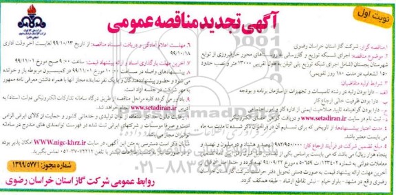 مناقصه اجرای شبکه توزیع و گازرسانی به روستاهای ... تجدید