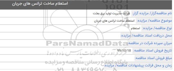 استعلام، استعلام ساخت ترانس های جریان