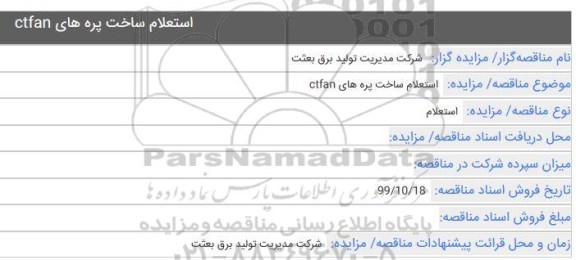استعلام، استعلام ساخت پره های CTFAN