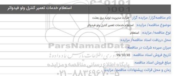 استعلام, استعلام خدمات تعمیر کنترل ولو فیدواتر