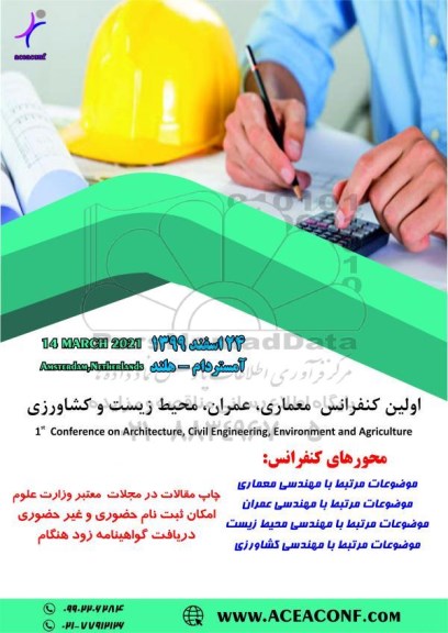 اولین کنفرانس معماری ، عمران ، محیط زیست و کشاورزی