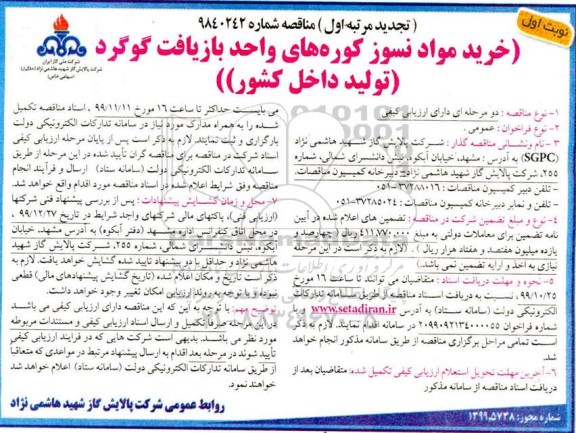 مناقصه خرید مواد نسوز کوره های واحد بازیافت گوگرد تجدید 