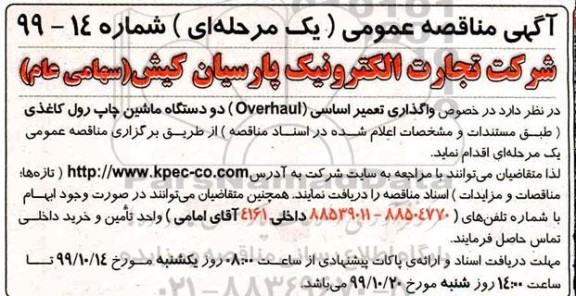 مناقصه, مناقصه واگذاری تعمیر اساسی (overhaul) دو دستگاه ماشین چاپ رول کاغذی 