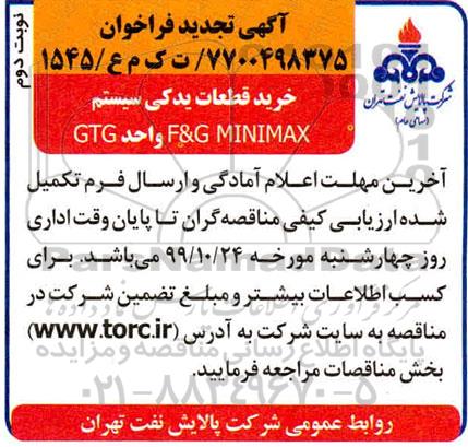 مناقصه ، مناقصه خرید قطعات یدکی سیستم  نوبت دوم 