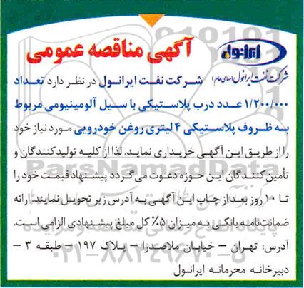 مناقصه ، مناقصه  تعداد 1.200.000 عدد درب پلاستیکی 