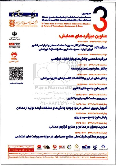 همایش و نمایشگاه چشم انداز صنایع فلزات غیر آهنی ایران و فناوری های وابسته به نگاهی به تولید و بازار 