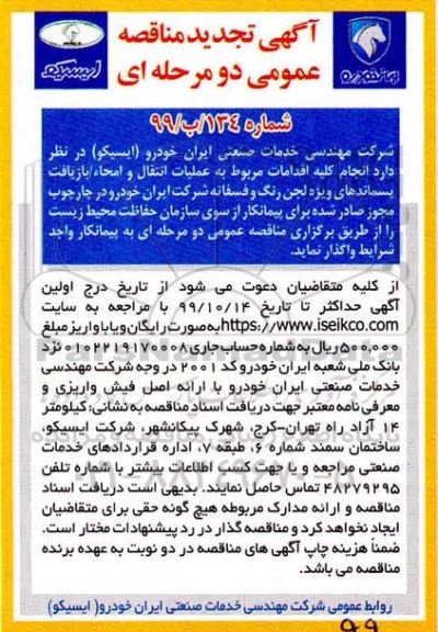 مناقصه انجام کلیه اقدام مربوط به عملیات انتقال و امحا تجدید