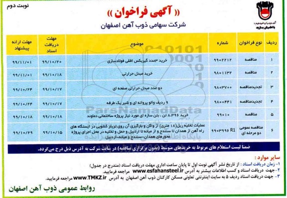 فراخوان خرید 3 عدد گیربکس افقی فولادسازی... نوبت دوم 