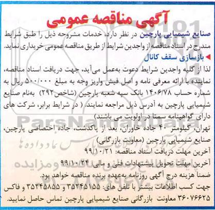 مناقصه بازسازی سقف کانال 