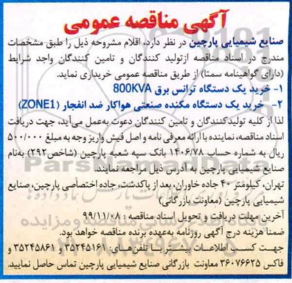 مناقصه خرید یک دستگاه ترانس برق....