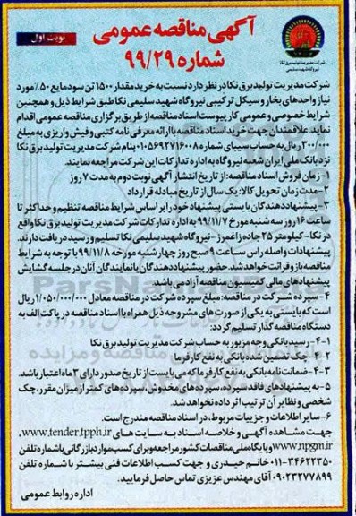 مناقصه ، مناقصه خرید مقدار  1500 تن سود مایع 50% 