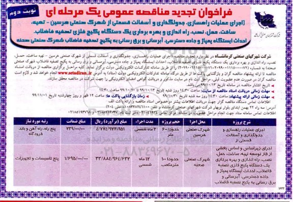 تجدید فراخوان, فراخوان تجدید اجرای عملیات راهسازی، جدولگذاری و... - نوبت دوم 